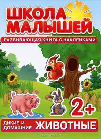 Дикие и домашние животные. Развивающая книга с наклейками для детей с 2-х лет