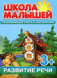 Школа малышей. Развивающая книга с наклейками. Развитие речи