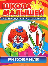 Рисование. Развивающая книга с наклейками для детей с 3-х лет