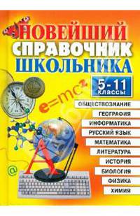 Новейший справочник школьника. 5-11 классы