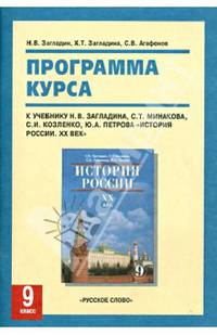 История России. 9 класс. Программа курса. К учебнику Н. В. Загладина, С. Т. Минакова, С. И. Козленко, Ю. А. Петрова