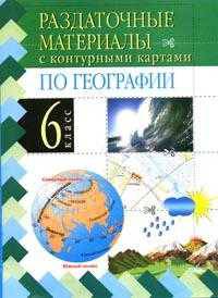Раздаточные материалы по географии с контурными картами. 6 класс