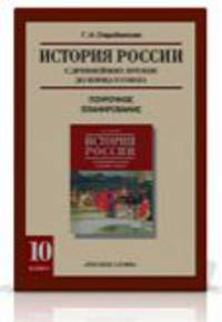 История России с древнейших времен до конца XIX века. 10 класс. Поурочные методические рекомендации. В 2 частях. Часть 1