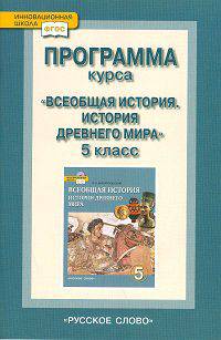 Всеобщая история. История Древнего мира. 5 класс. Тематическое и поурочное планирование ФГОС