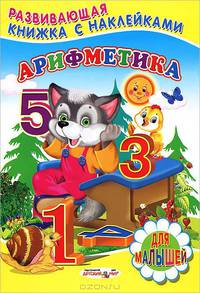 Арифметика (+ наклейки)