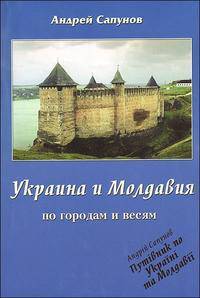 Украина и Молдавия. По городам и весям