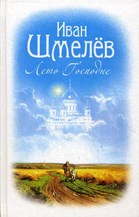 Лето Господне