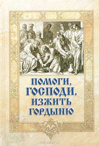 Помоги, Господи, изжить гордыню