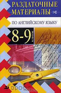 Раздаточные материалы по английскому языку. 8-9 классы