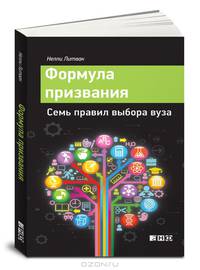 Формула призвания. Семь правил выбора вуза