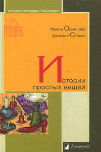 Истории простых вещей