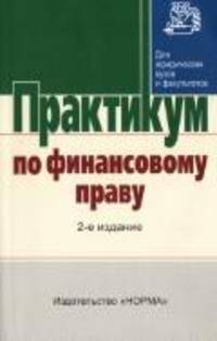 Практикум по финансовому праву - 2-е изд.,перераб. и доп.