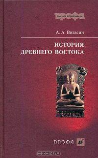 История Древнего Востока. Учебное пособие - 2 изд.