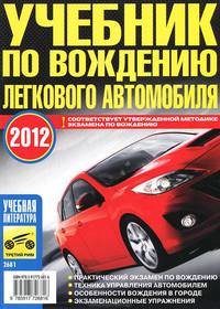 Учебник по вождению легкового автомобиля. 2012