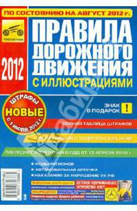 Правила дорожного движения Российской Федерации по состоянию на август 2012 года