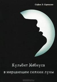 Кульбит Мебиуса в мерцающем сиянии луны