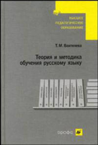 Теория и методика обучения русскому языку. Учебное пособие для вузов