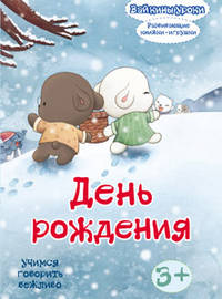 День рождения: учимся говорить вежливо (развивающая книжка-игрушка)