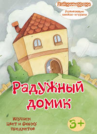Радужный домик: изучаем цвет и форму предметов (развивающая книжка-игрушка)