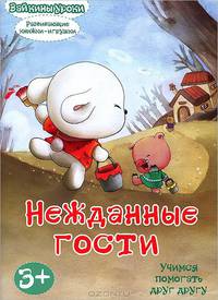 Нежданные гости: учимся помогать друг другу (развивающая книжка-игрушка)