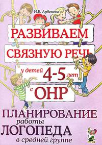 Развиваем связную речь у детей 4-5 лет с ОНР. Планирование работы логопеда в средней группе. А4