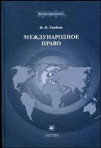 Международное право. Учебник для вузов