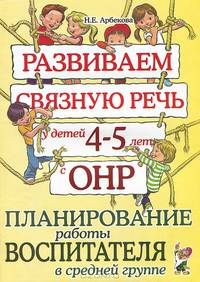 Развиваем связную речь у детей 4-5 лет с ОНР. Планирование работы воспитателя в средней группе. А4
