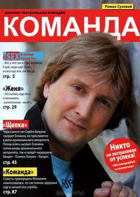 Команда. Военно-театральная комедия