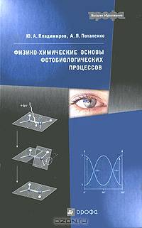 Физико-химические основы фотобиологических процессов: Учебник для ВУЗов
