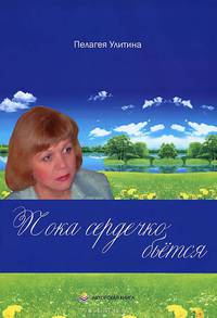 Пока сердечко бьется