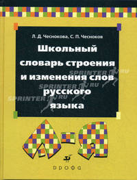 Школьный словарь строения и изменения слов русского языка