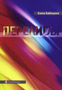 Переливы