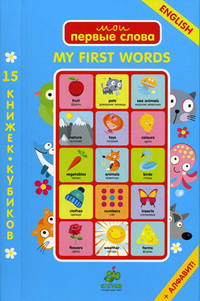 Мои первые слова. Английский язык. 15 книжек-кубиков + алфавит. Для детей от рождения до 5 лет