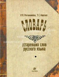 Словарь устаревших слов русского языка: По произведениям русских писателей XVIII-XX вв.
