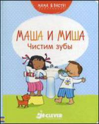 Маша и Миша. Чистим зубы. Серия: Мама,я расту!