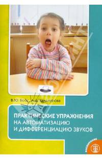 Практические упражнения на автоматизацию и дифференциацию звуков6 пособие для логопедов и родителей