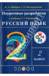 Русский язык. 2 класс. Поурочные разработки к учебнику Т.Г. Рамзаевой "Русский язык. 2 класс". ФГОС
