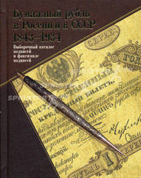 Бумажный рубль в России и в СССР. 1843-1934. Выборочный каталог подписей и факсимиле подписей
