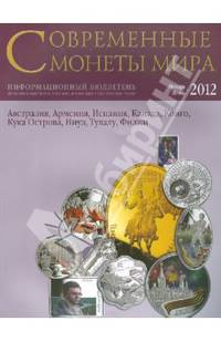 Современные монеты мира. Январь-июнь 2012г. Информационный бюллетень