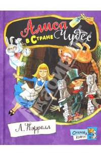 Алиса в стране Чудес / Л. Кэрролл; Пересказ Б. Заходер; Художник В. Чижиков. - ил. - (Открой книгу!).