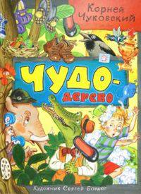 Чудо-дерево: Сборник / К.И. Чуковский; Художник С.И. Бордюг. - ил.