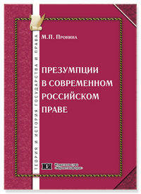 Презумпции в современном российском праве