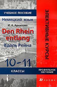 Вдоль Рейна. 10-11 классы. Учебное пособие по страноведению