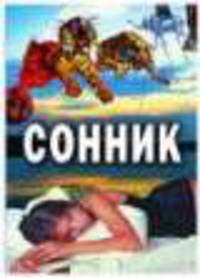 Это интересно. Сонник