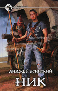 Ник . Роман.