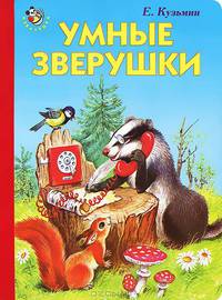 Умные зверушки