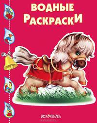 Водные раскраски "Лошадка"