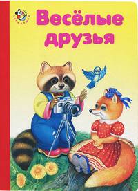Веселые друзья