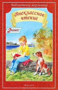 Внеклассное чтение. 2 класс. Гриф МО РФ