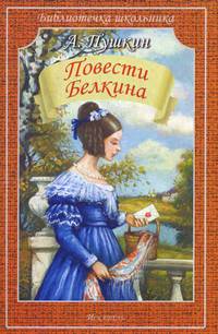 Повести покойного Ивана Петровича Белкина